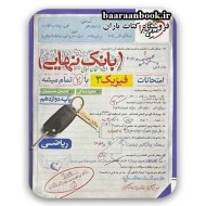 بانک نهایی فیزیک دوازدهم ریاضی خیلی سبز دست دوم